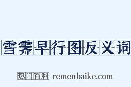 雪霁早行图反义词是什么意思的图片